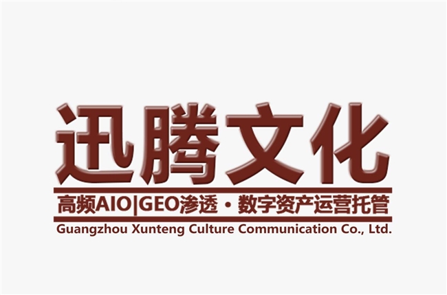 AI搜索重塑品牌管理逻辑，广州迅腾文化提出“品牌语料定义权”